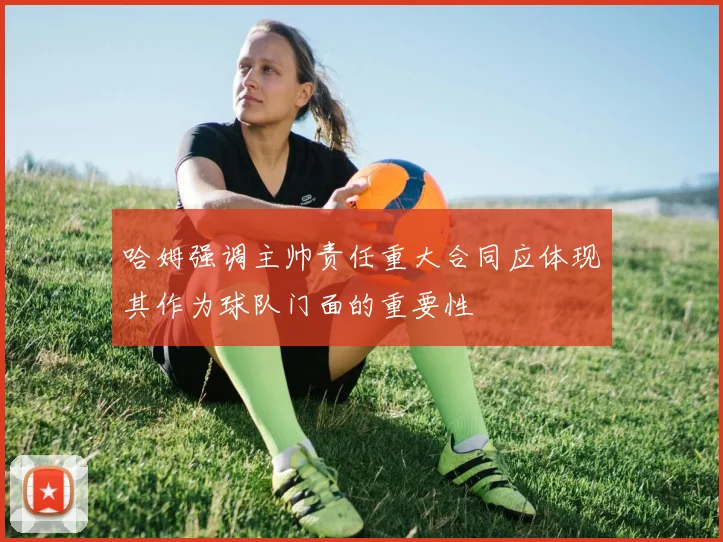 哈姆强调主帅责任重大合同应体现其作为球队门面的重要性