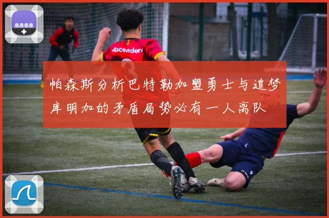 帕森斯分析巴特勒加盟勇士与追梦库明加的矛盾局势必有一人离队