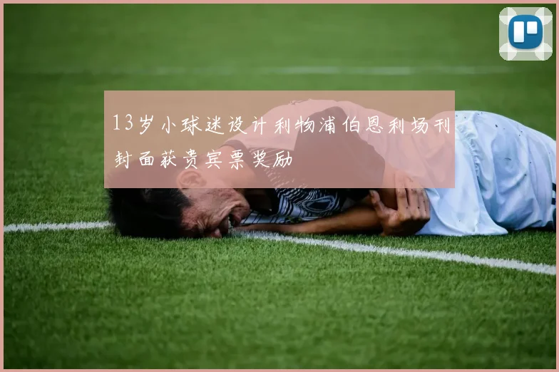 13岁小球迷设计利物浦伯恩利场刊封面获贵宾票奖励