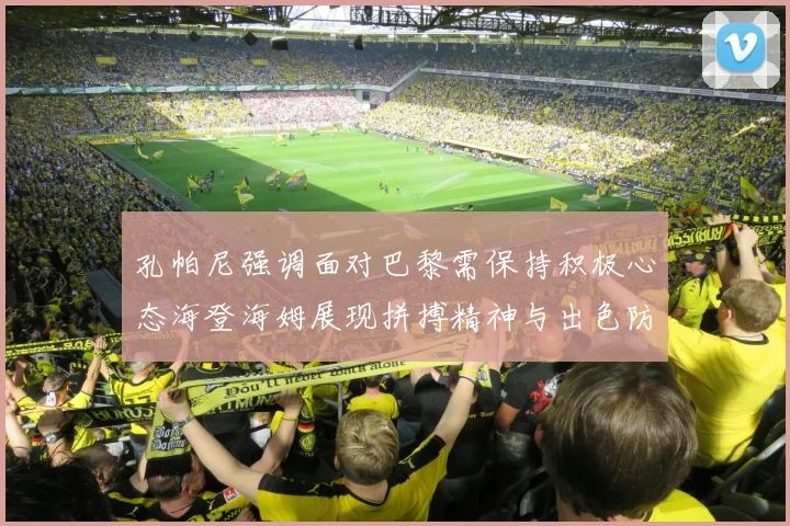 孔帕尼强调面对巴黎需保持积极心态海登海姆展现拼搏精神与出色防守能力